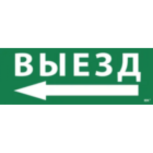 IEK Этикетка самоклеящаяся 350х130мм Выезд/стрелка налево (LPC10-1-35-13-VZNAL)